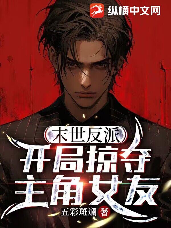 末世反派:开局掠夺主角女友